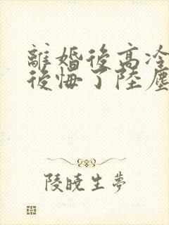 离婚后高冷总裁后悔了陆尘短剧