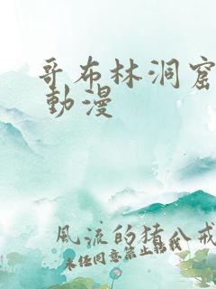 哥布林洞窟无偿 动漫