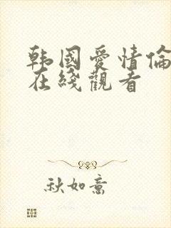 韩国爱情伦理片在线观看