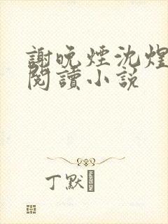 谢晚烟沈煜全文阅读小说