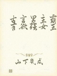 古言男主霸道占有欲强女主柔弱