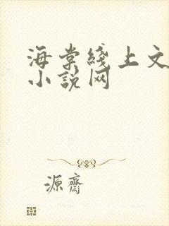 海棠线上文学城小说网