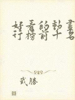 好看的动画片排行榜前十名