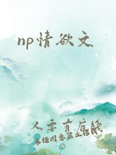 np情欲文