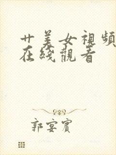 艹美女视频免费在线观看