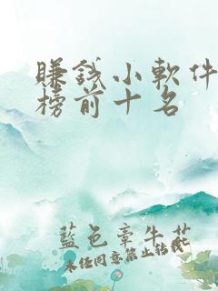 赚钱小软件排行榜前十名