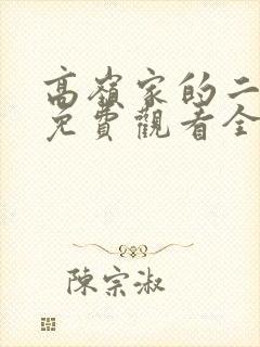 高岭家的二枝花免费观看全集动漫版