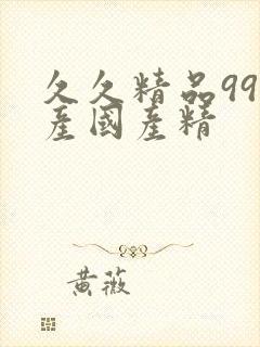 久久精品99国产国产精