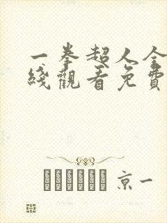 一拳超人全集在线观看免费普通话