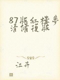 87版红楼梦高清修复版