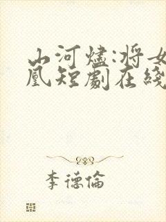 山河烬:将女为凰短剧在线观看