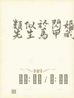 类似于闪婚后傅先生马甲藏不住了短剧