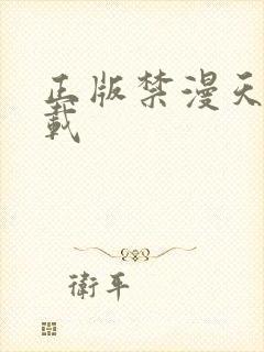 正版禁漫天堂下载