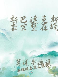 斯巴达克斯第一季完整在线观看免费