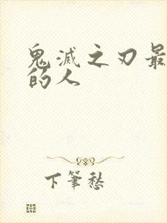 鬼灭之刃最厉害的人