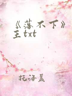 《落不下》双男主txt