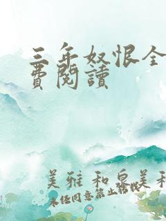 三年奴恨全文免费阅读