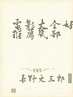 电影大全好看的推荐几部