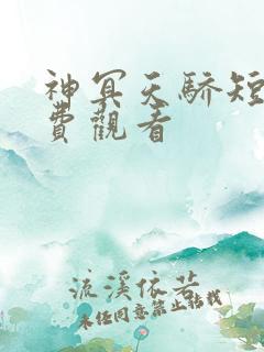 神冥天骄短剧免费观看