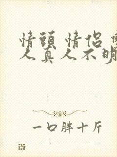 情头 情侣 双人真人不明显