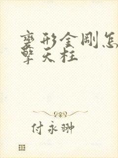 变形金刚怎么画擎天柱