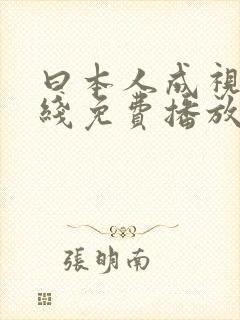 曰本人成视频在线免费播放