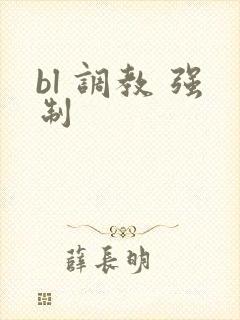 bl 调教 强制