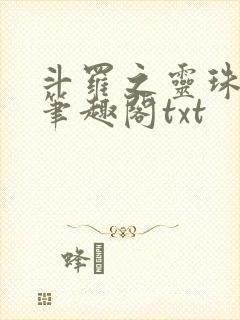 斗罗之灵珠神剑笔趣阁txt