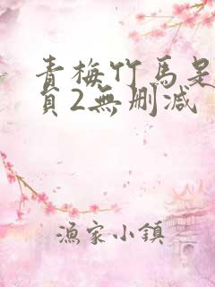 青梅竹马是消防员2无删减