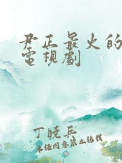 尹正最火的5部电视剧