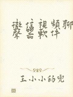 微信视频聊天变声器软件