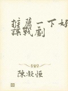 推荐一下好看的谍战剧