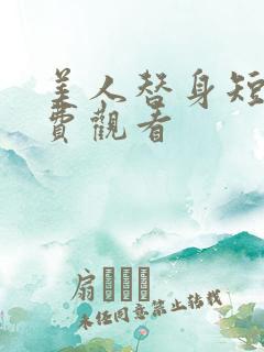美人替身短剧免费观看