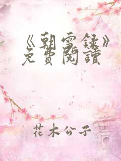 《朝雪录》小说免费阅读