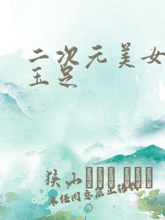 二次元美女美腿玉足