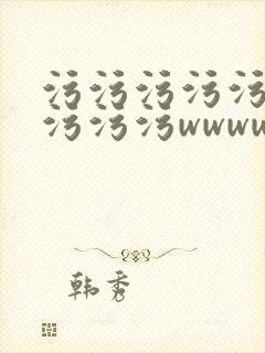 污污污污污污污污污污wwwwwwwwwww