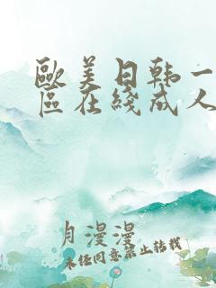 欧美日韩一区二区在线成人