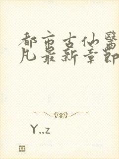 都市古仙医叶不凡最新章节