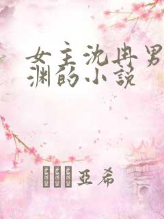 女主沈冉男主谢渊的小说