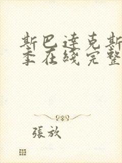 斯巴达克斯第三季在线完整