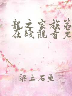 龙之家族第一季在线观看免费高清完整版