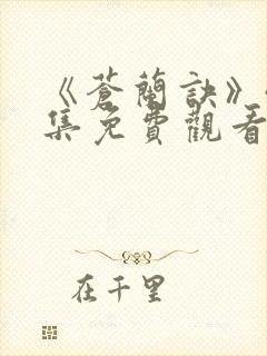 《苍兰诀》40集免费观看