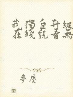 我独自升级动漫在线观看无删减