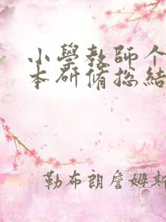 小学教师个人校本研修总结