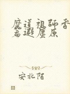 魔道祖师香火炉篇避尘原