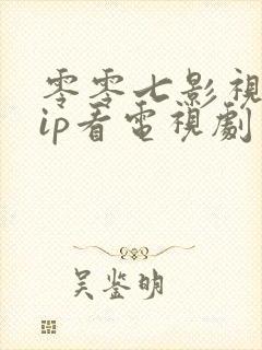 零零七影视免vip看电视剧