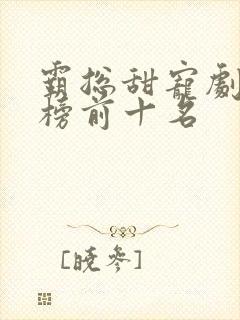 霸总甜宠剧排行榜前十名