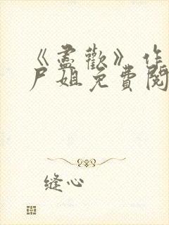 《尽欢》作者:尸姐免费阅读