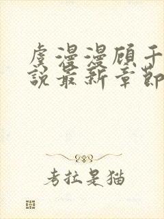 虞漫漫顾千寒小说最新章节更新时间