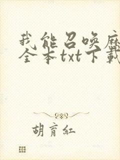 我能召唤历史喵全本txt下载